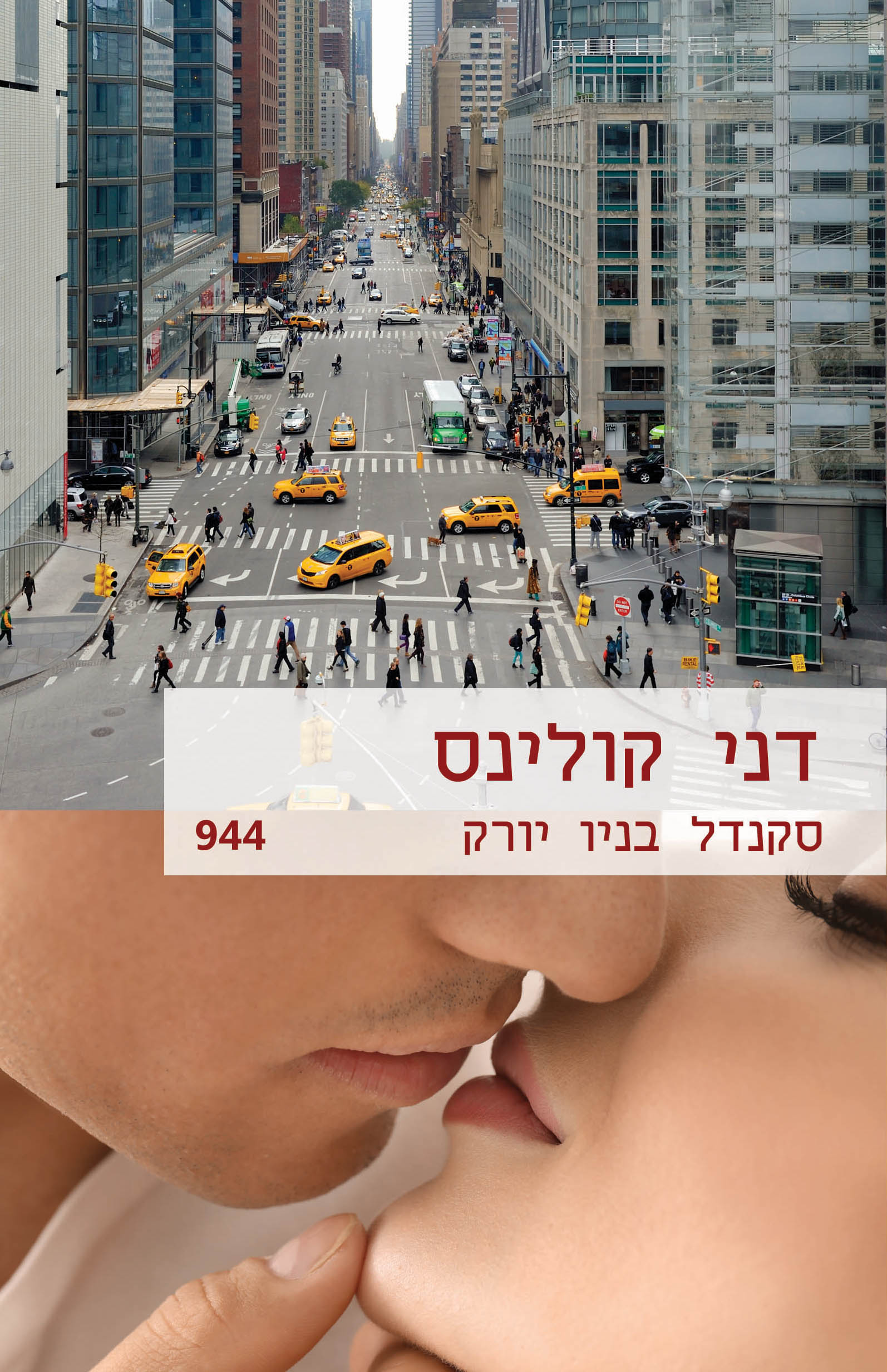 סקנדל בניו יורק (944)